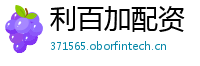利百加配资